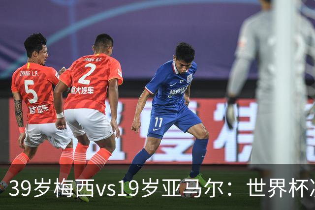 39岁梅西vs19岁亚马尔：世界杯决赛不是接班，是两代革命同台碰撞