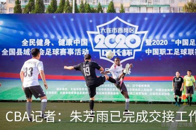 CBA记者：朱芳雨已完成交接工作，与广东队说再见