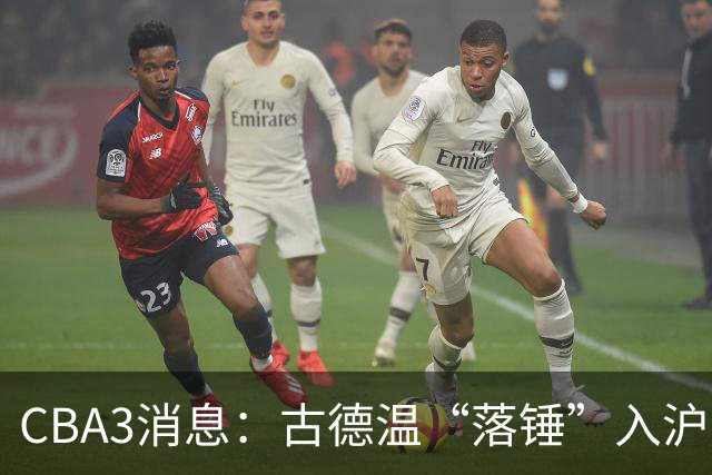 CBA3消息：古德温“落锤”入沪，山西“三顾”胡金秋，洛夫顿离队
