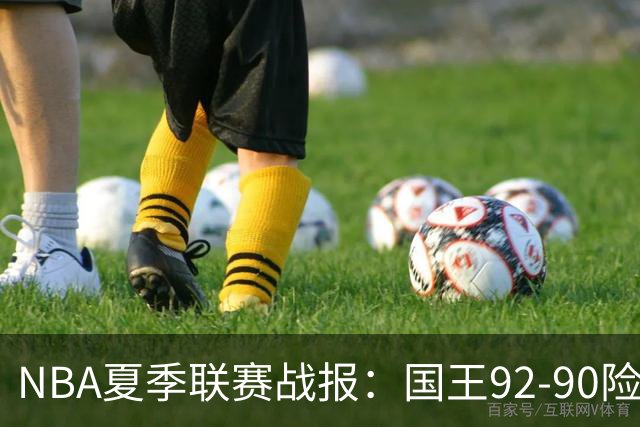 NBA夏季联赛战报：国王92-90险胜黄蜂，施泰因巴赫22分